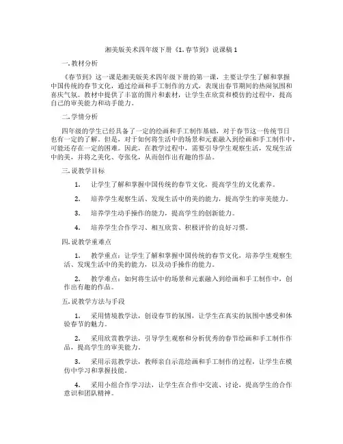 湘美版美术四年级下册《1.春节到》说课稿1