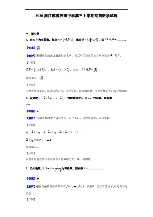 2020届苏州中学高三上学期期初数学试题