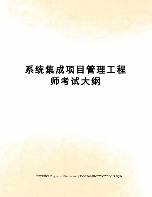 系统集成项目管理工程师考试大纲