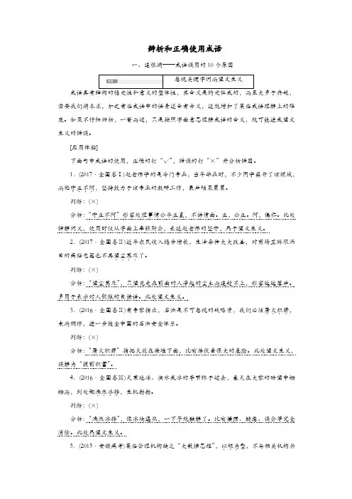 通用版2020版高考语文一轮复习第一板块专题一第1讲辨析和正确使用成语讲义含解析