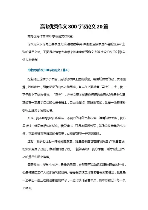 高考优秀作文800字议论文20篇