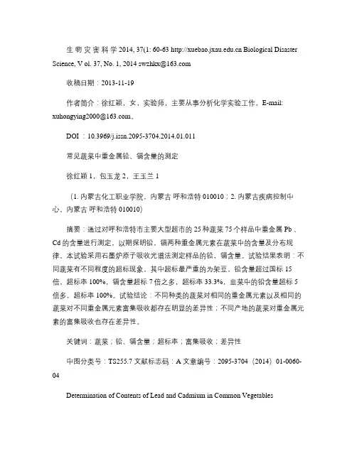 常见蔬菜中重金属铅_镉含量的测定(精)