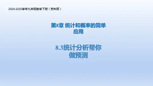 8.3统计分析帮你做预测(课件)-2024-2025学年九年级数学下册(苏科版)