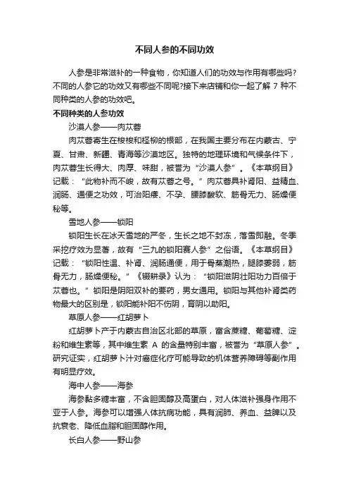 不同人参的不同功效