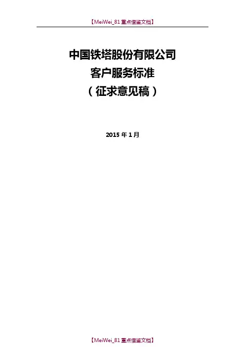 【9A文】中国铁塔股份有限公司客户服务标准
