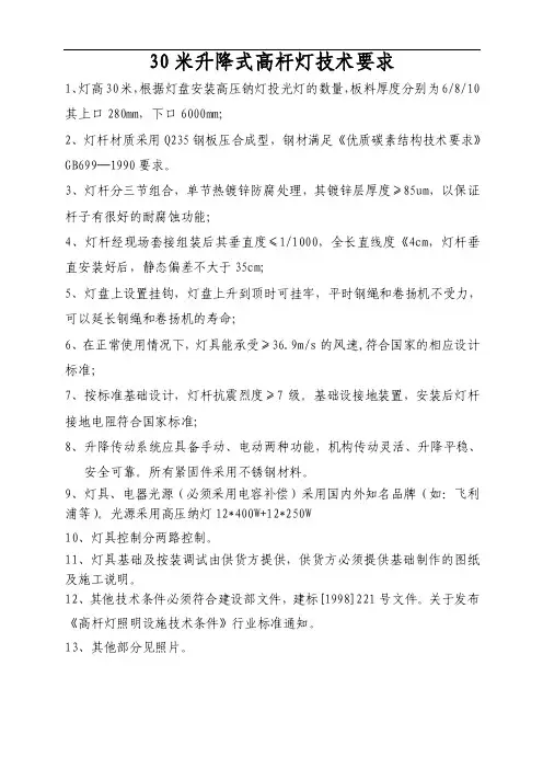 （二）30米升降式高杆灯技术要求