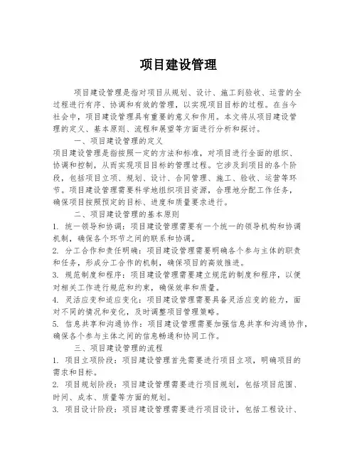 项目建设管理