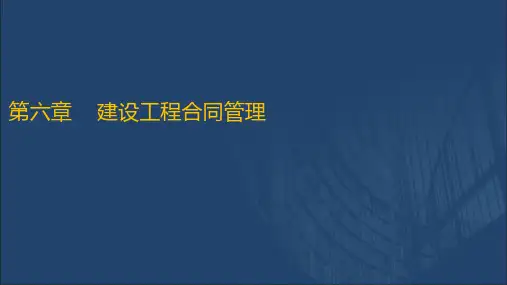 2020一建管理精讲_建设工程合同管理