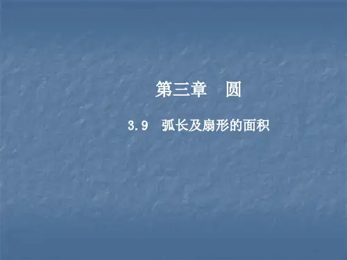 北师大版九年级数学下册课件：3.9  弧长及扇形的面积