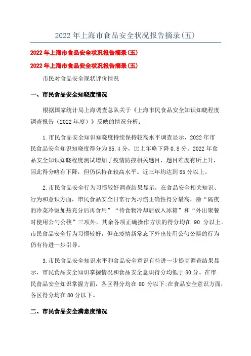 2022年上海市食品安全状况报告摘录(五)