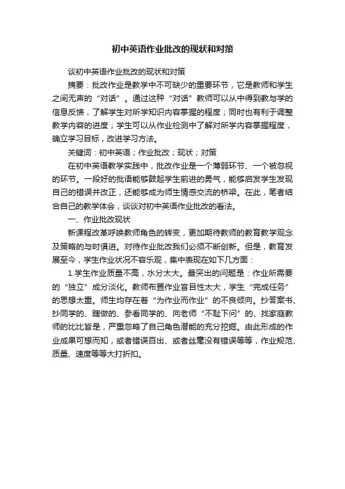 初中英语作业批改的现状和对策