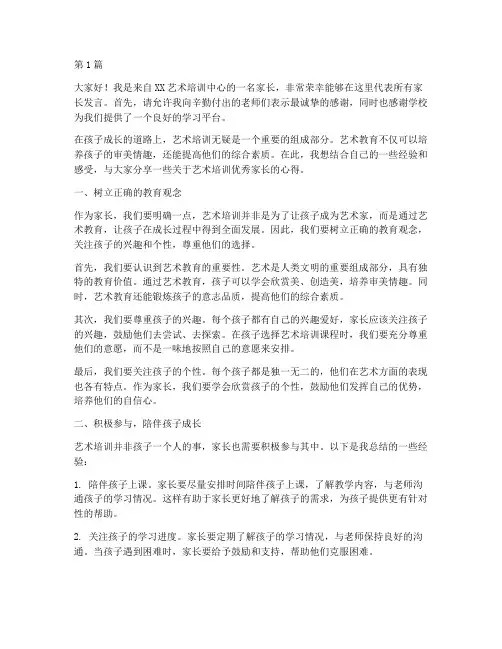 艺术培训优秀家长发言稿(3篇)