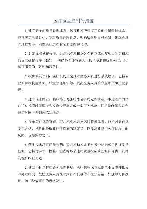 医疗质量控制的措施