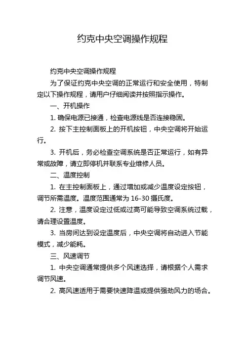 约克中央空调操作规程