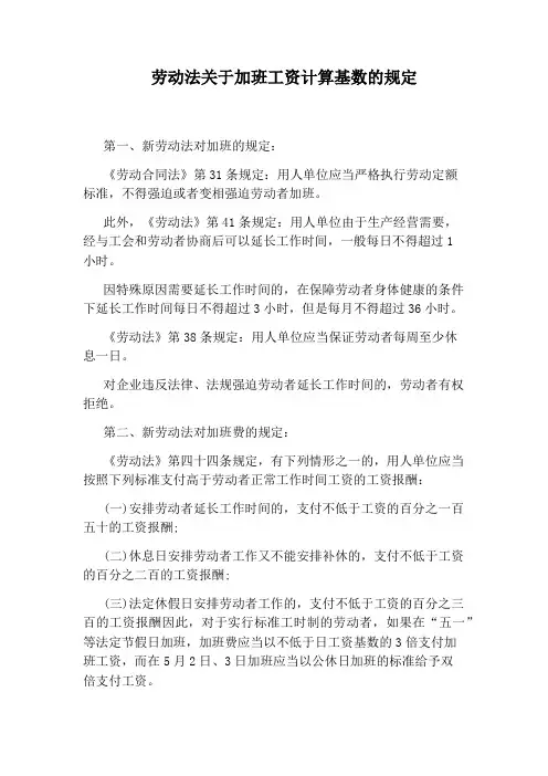 劳动法关于加班工资计算基数的规定