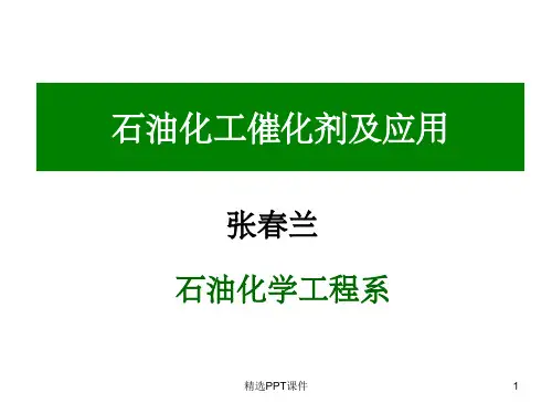 第四章催化重整催化剂ppt课件