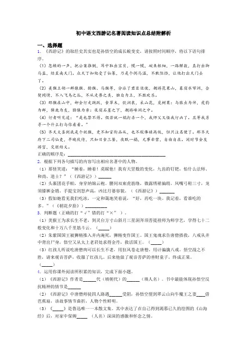 初中语文西游记名著阅读知识点总结附解析