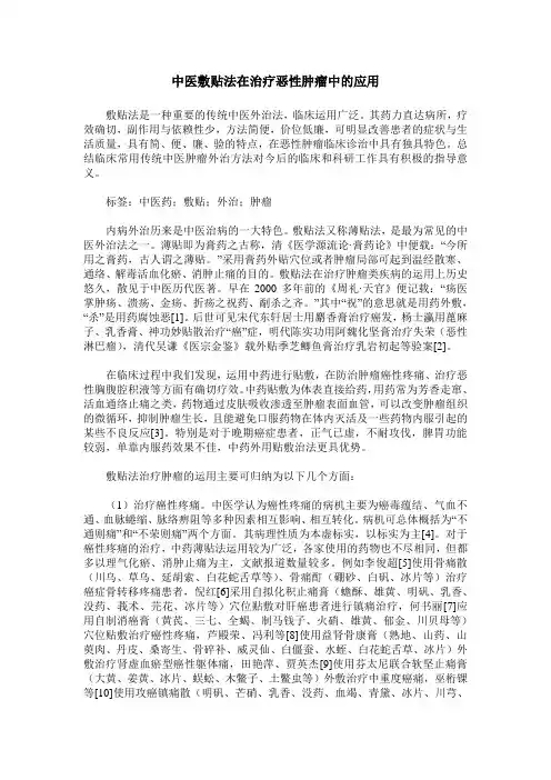 中医敷贴法在治疗恶性肿瘤中的应用