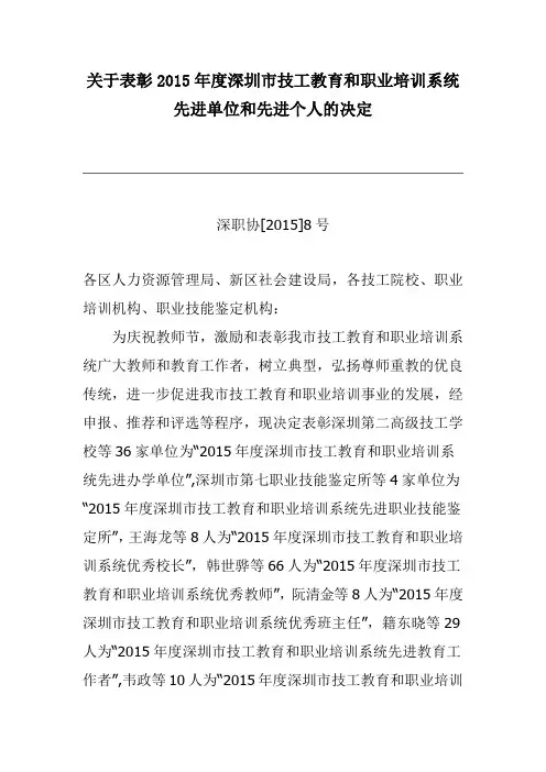 关于表彰2015年度深圳市技工教育和职业培训系统先进单位和先进个人的决定