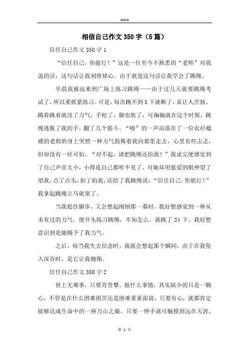 相信自己作文350字(5篇)