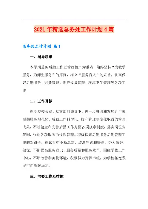 2021年精选总务处工作计划4篇