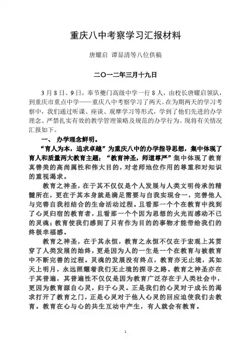 在重庆八中考察学习的汇报材料
