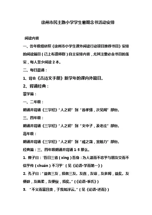 徐州市民主路小学假期阅读活动安排(新)