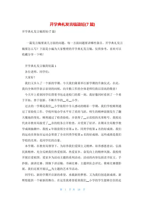 开学典礼发言稿简短(7篇)