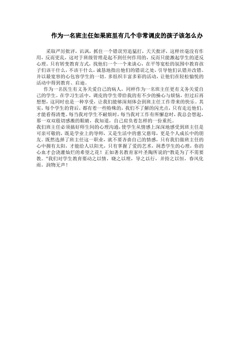 作为一名班主任如果班里有几个非常调皮的孩子该怎么办