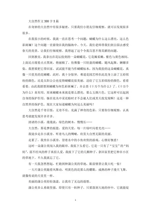大自然作文300字5篇(精选)
