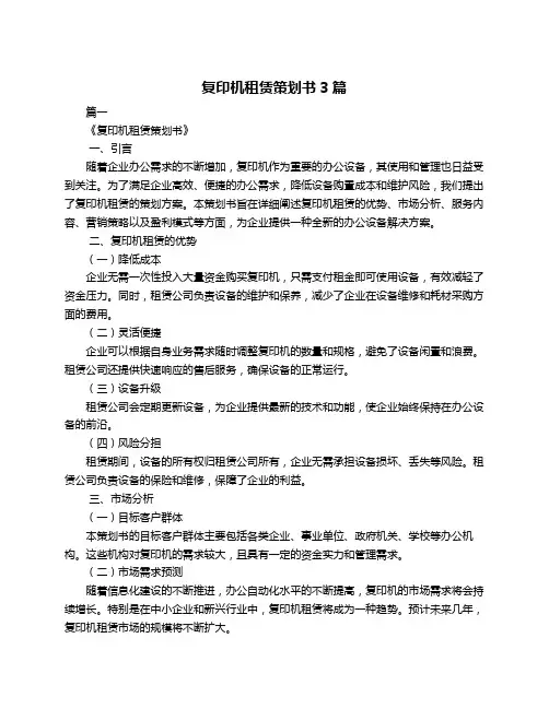 复印机租赁策划书3篇
