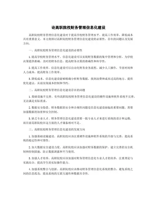 论高职院校财务管理信息化建设