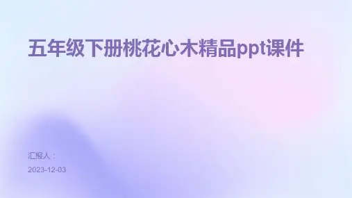 五年级下册桃花心木精品ppt课件