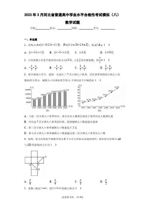 2023年3月河北省普通高中学业水平合格性考试模拟(八)数学试题(含答案解析)