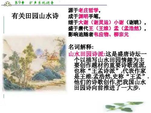 粤教选修《唐诗宋词元曲选读》 山水田园诗四首 课件3