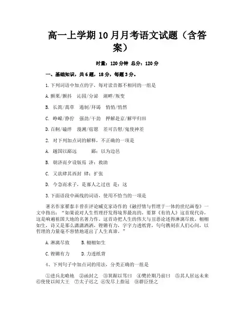 高一上学期10月月考语文试题(含答案)