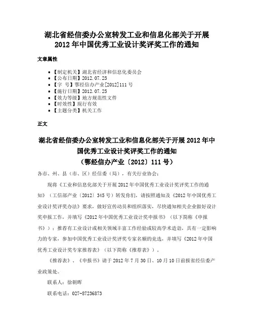 湖北省经信委办公室转发工业和信息化部关于开展2012年中国优秀工业设计奖评奖工作的通知
