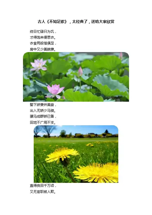 古人《不知足歌》，太经典了，送给大家欣赏