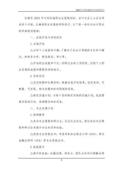 2024年计划实施职业生涯规划会计