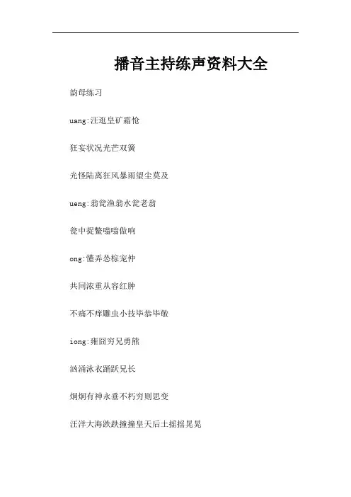 播音主持练声资料大全