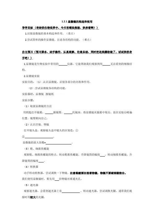 [济南版]七年级上册1.2.1 显微镜的构造和使用导学案1(生物)