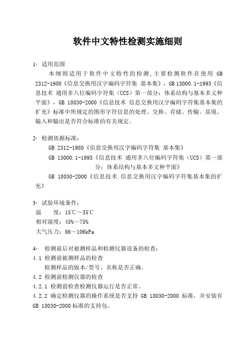中文特性检测细则