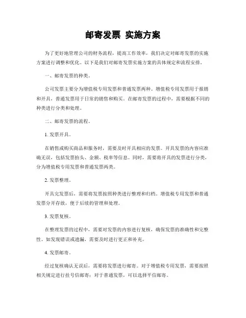 邮寄发票 实施方案