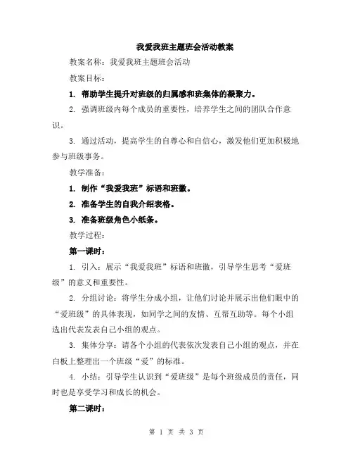 我爱我班主题班会活动教案
