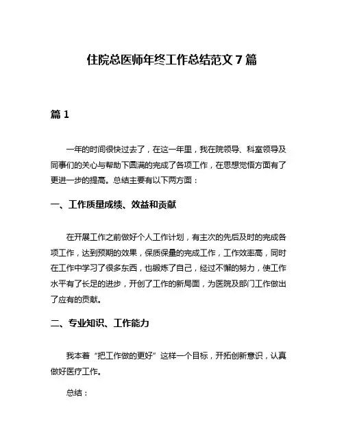 住院总医师年终工作总结范文7篇