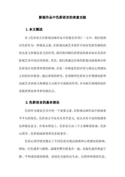 影视动画作品中色彩语言的表意功能