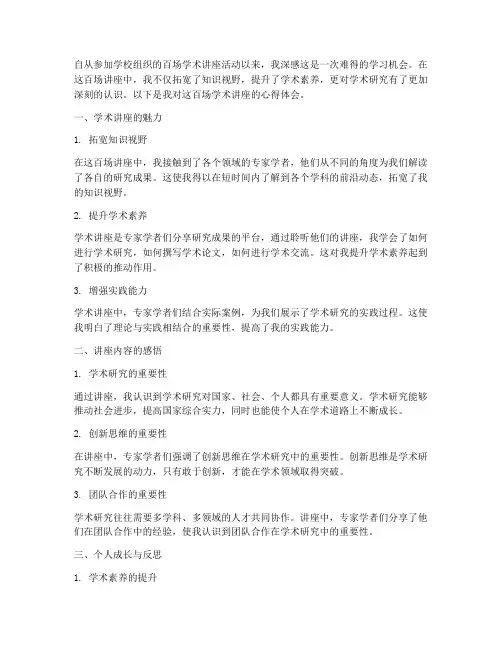 百场学术讲座心得体会