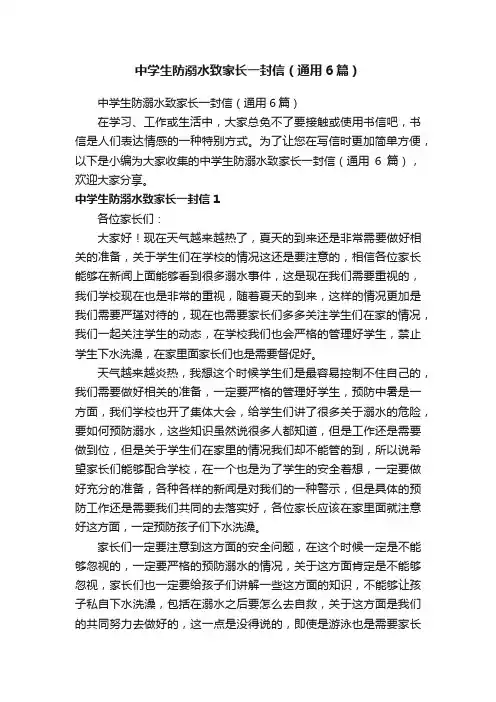 中学生防溺水致家长一封信（通用6篇）