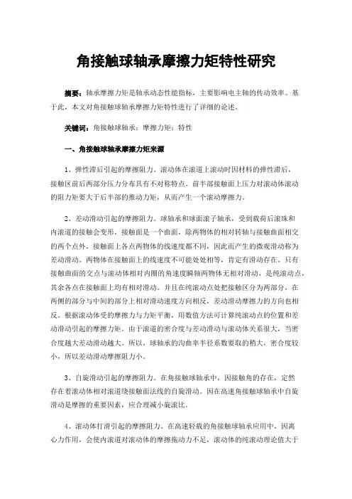 角接触球轴承摩擦力矩特性研究
