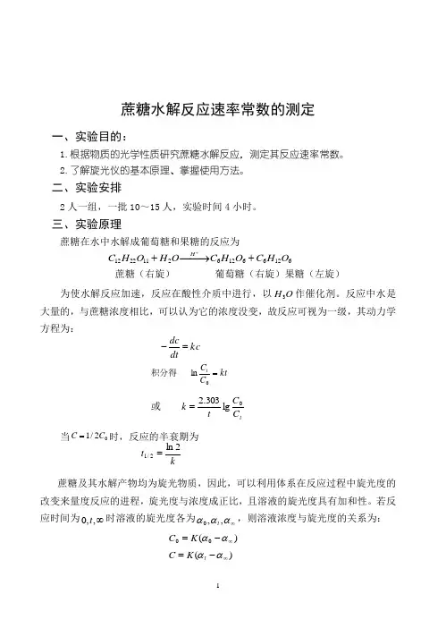 蔗糖水解反应速率常数的测定